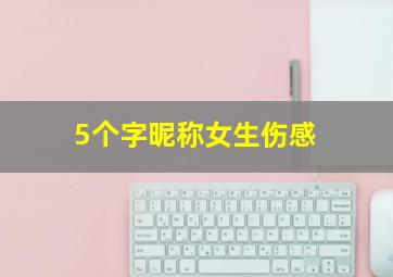 5个字昵称女生伤感