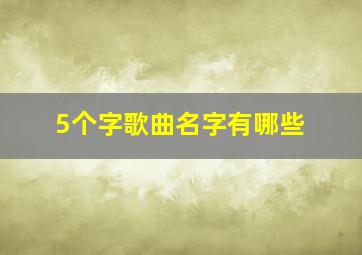 5个字歌曲名字有哪些