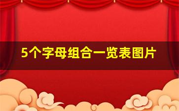 5个字母组合一览表图片