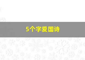 5个字爱国诗