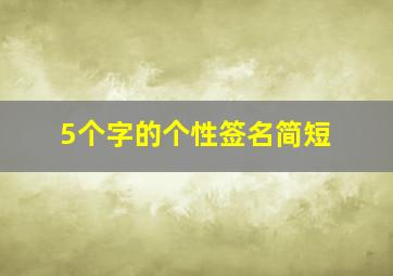 5个字的个性签名简短