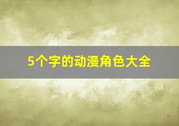 5个字的动漫角色大全