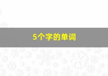 5个字的单词