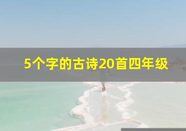 5个字的古诗20首四年级