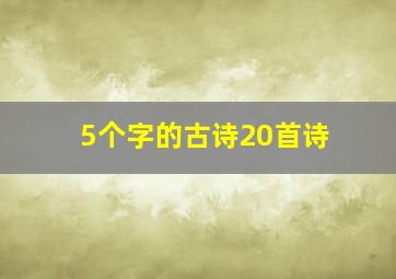 5个字的古诗20首诗