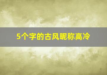 5个字的古风昵称高冷