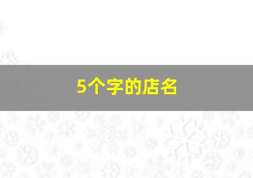 5个字的店名