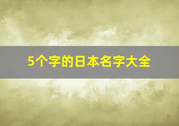 5个字的日本名字大全