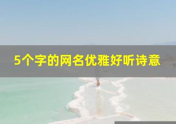 5个字的网名优雅好听诗意