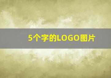 5个字的LOGO图片