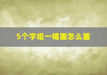 5个字组一幅画怎么画