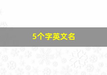 5个字英文名