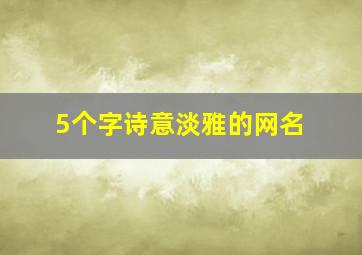 5个字诗意淡雅的网名