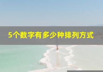 5个数字有多少种排列方式