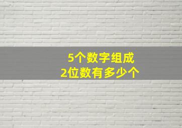 5个数字组成2位数有多少个