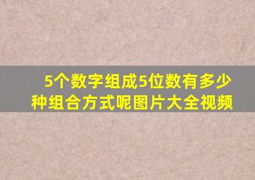 5个数字组成5位数有多少种组合方式呢图片大全视频