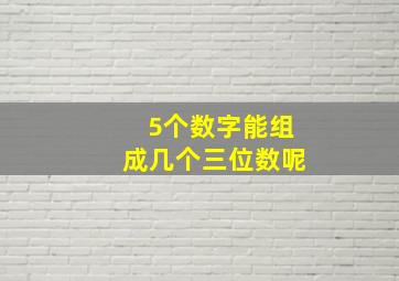 5个数字能组成几个三位数呢