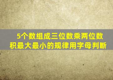 5个数组成三位数乘两位数积最大最小的规律用字母判断