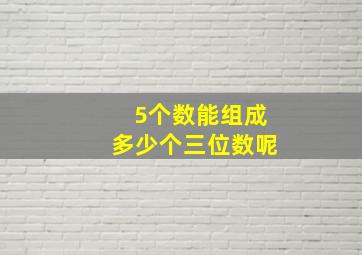 5个数能组成多少个三位数呢