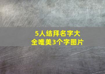 5人结拜名字大全唯美3个字图片