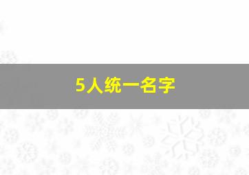 5人统一名字