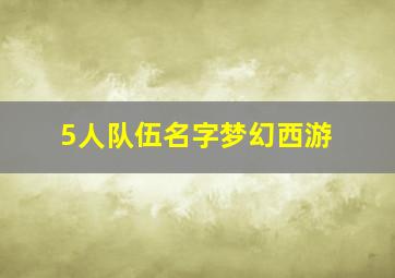 5人队伍名字梦幻西游