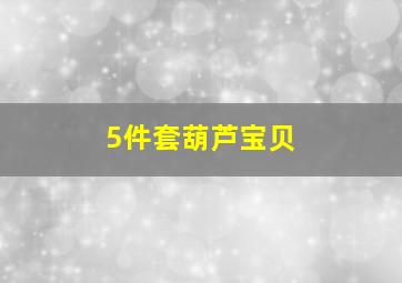 5件套葫芦宝贝