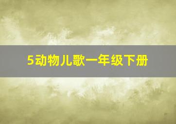 5动物儿歌一年级下册