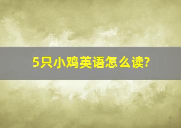 5只小鸡英语怎么读?