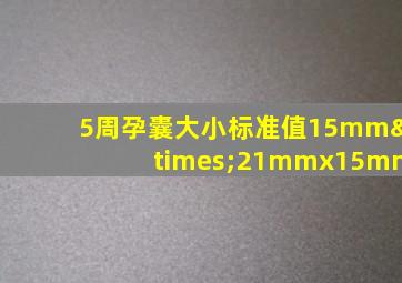 5周孕囊大小标准值15mm×21mmx15mm