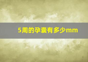 5周的孕囊有多少mm