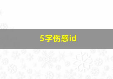 5字伤感id