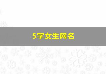 5字女生网名