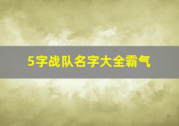 5字战队名字大全霸气