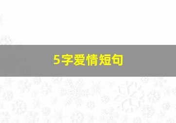 5字爱情短句