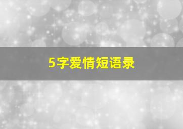 5字爱情短语录