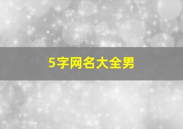 5字网名大全男