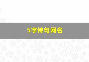 5字诗句网名