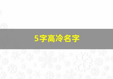 5字高冷名字