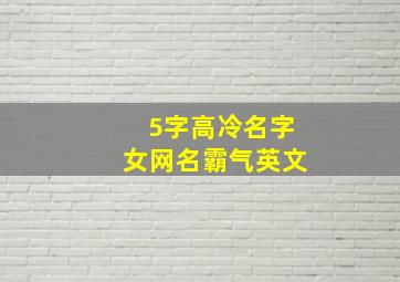 5字高冷名字女网名霸气英文