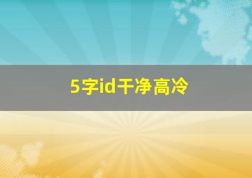 5字id干净高冷