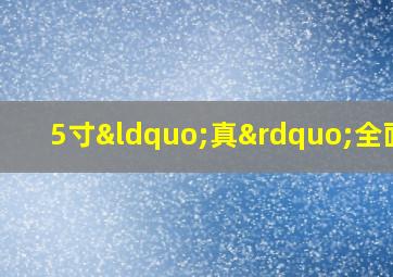 5寸“真”全面屏