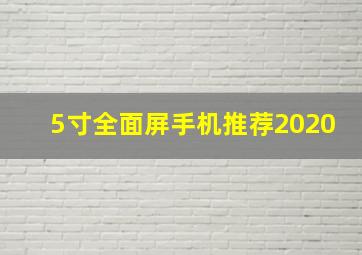 5寸全面屏手机推荐2020