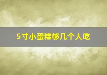 5寸小蛋糕够几个人吃