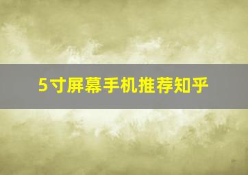 5寸屏幕手机推荐知乎