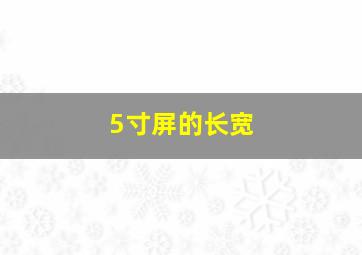 5寸屏的长宽