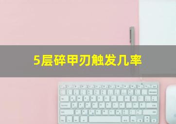 5层碎甲刃触发几率