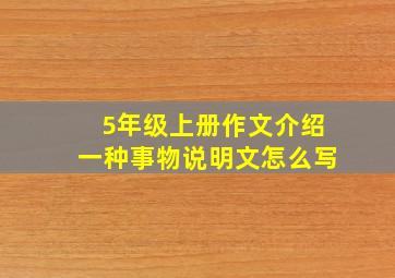 5年级上册作文介绍一种事物说明文怎么写