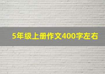 5年级上册作文400字左右