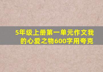 5年级上册第一单元作文我的心爱之物600字用夸克